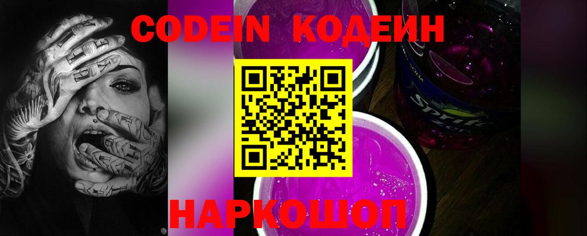 Кодеиновый сироп Lean Purple Drank Рубцовск
